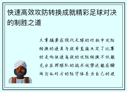 快速高效攻防转换成就精彩足球对决的制胜之道