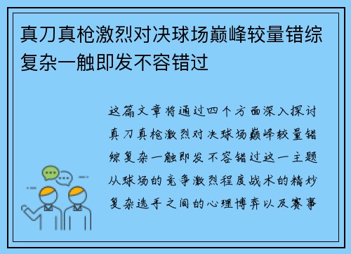 真刀真枪激烈对决球场巅峰较量错综复杂一触即发不容错过