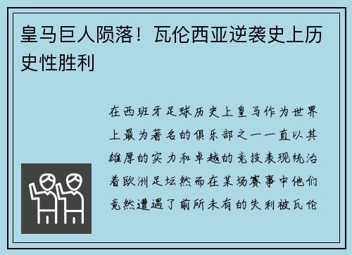 皇马巨人陨落！瓦伦西亚逆袭史上历史性胜利