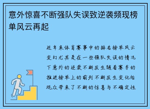 意外惊喜不断强队失误致逆袭频现榜单风云再起