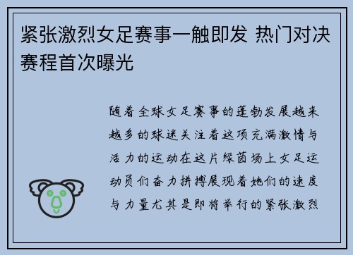 紧张激烈女足赛事一触即发 热门对决赛程首次曝光