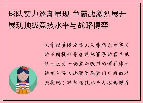 球队实力逐渐显现 争霸战激烈展开 展现顶级竞技水平与战略博弈