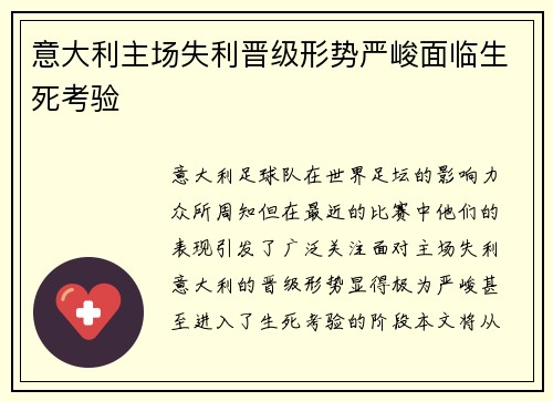 意大利主场失利晋级形势严峻面临生死考验