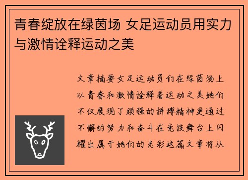 青春绽放在绿茵场 女足运动员用实力与激情诠释运动之美