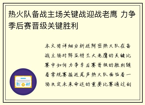 热火队备战主场关键战迎战老鹰 力争季后赛晋级关键胜利