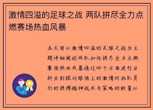激情四溢的足球之战 两队拼尽全力点燃赛场热血风暴