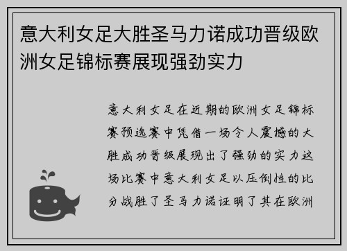意大利女足大胜圣马力诺成功晋级欧洲女足锦标赛展现强劲实力