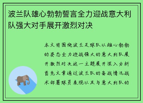 波兰队雄心勃勃誓言全力迎战意大利队强大对手展开激烈对决
