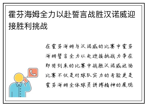 霍芬海姆全力以赴誓言战胜汉诺威迎接胜利挑战