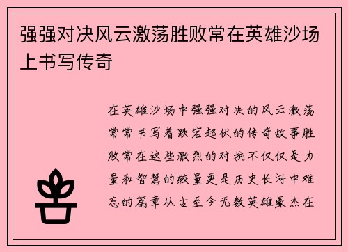 强强对决风云激荡胜败常在英雄沙场上书写传奇