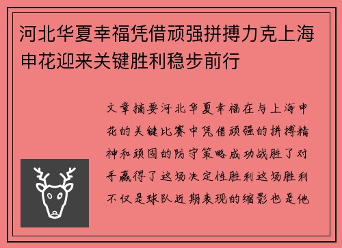 河北华夏幸福凭借顽强拼搏力克上海申花迎来关键胜利稳步前行