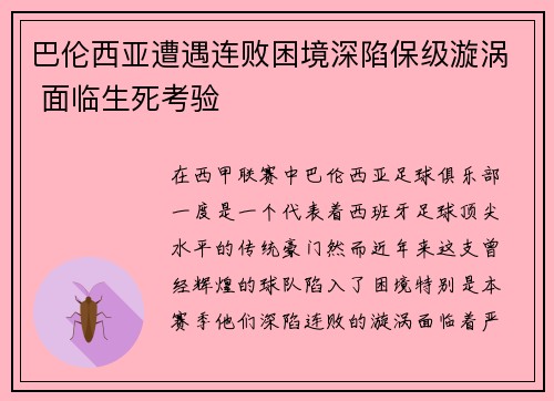 巴伦西亚遭遇连败困境深陷保级漩涡 面临生死考验