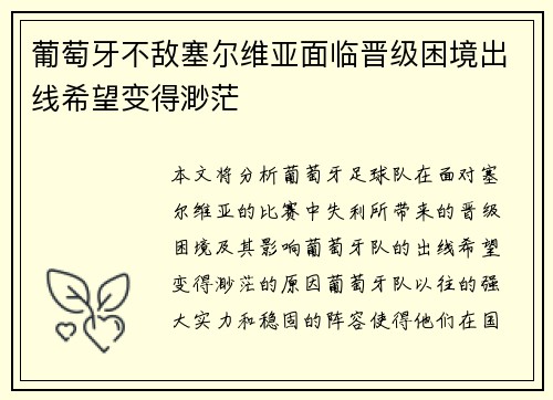 葡萄牙不敌塞尔维亚面临晋级困境出线希望变得渺茫