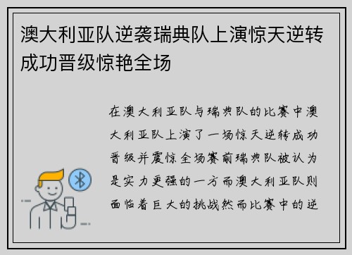 澳大利亚队逆袭瑞典队上演惊天逆转成功晋级惊艳全场