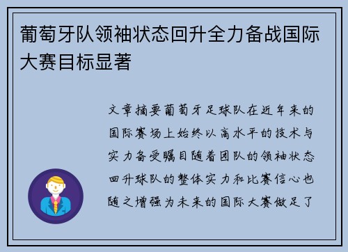 葡萄牙队领袖状态回升全力备战国际大赛目标显著
