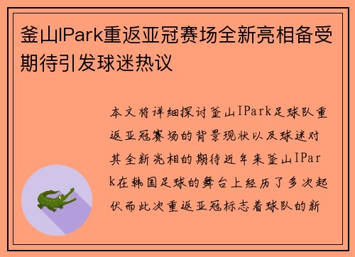 釜山IPark重返亚冠赛场全新亮相备受期待引发球迷热议 釜山IPark重返亚冠赛场全新亮相备受期待引发球迷热议