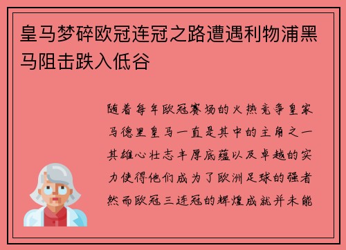 皇马梦碎欧冠连冠之路遭遇利物浦黑马阻击跌入低谷
