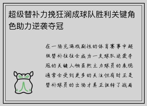 超级替补力挽狂澜成球队胜利关键角色助力逆袭夺冠